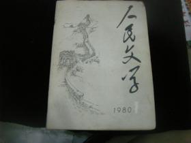 人民文学1980年1