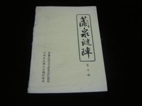 兰泉谜阵 ——第三期
