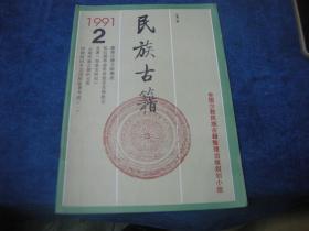 民族古籍：1991/2