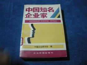 中国知名企业家