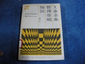 工业企业管理基础知识。