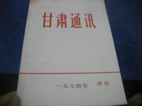 甘肃通讯1974年增刊