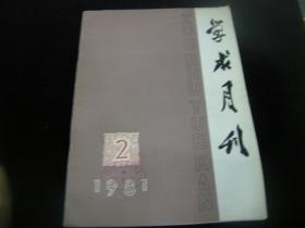 学求月刊1981年2