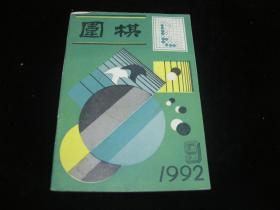 围棋 1992 9