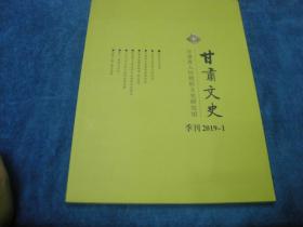 甘肃文史季刊2019-1