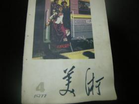 美术1977/4