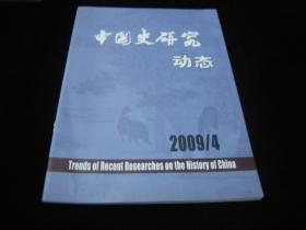 中国史研究动态2009-- 4