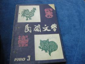 民间文学：1980 3