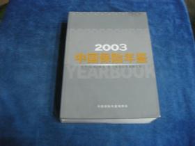 中国保险年鉴2003