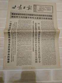 早期老报纸：1976年10月15日《甘肃日报》一切听从以华国锋同志为首的指挥