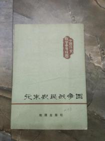 早期80年全开地图：元末农民战争图