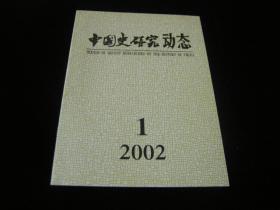 中国史研究动态2002---1