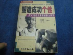 塑造成功個性。