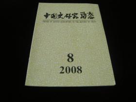 中国史研究动态2008--8