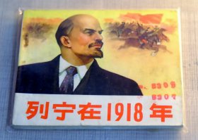 人美精品《列宁在1918年》，1972年3月一版一印，非各地方此后的大量翻印、重印版本，全网很难寻觅，不识者请勿乱拍。

保老保真，内页完整，书体板挺；品相自评9品（参考），品相和瑕疵详见照片，拍前务必仔细查阅；老旧物件，经岁月沉淀，或多或少有些瑕疵，品严者慎看、慎拍，以免造成双方不必要的费用和时间损失。