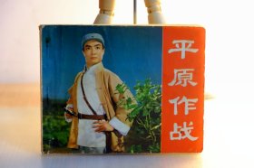 GM京剧电影《平原作战》1974年10月，一版一印。

保老保真，内页完整，书体板挺；品相自评85品（参考），品相和瑕疵详见照片，拍前务必仔细查阅；老旧物件，经岁月沉淀，或多或少有些瑕疵，品严者慎看、慎拍，以免造成双方不必要的费用和时间损失。