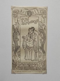 【G509】1864年木刻版画《亚圣孟子画像，曾发表于大清朝廷公文报纸邸报上》（le philosophe meng-tseu，au titre de la Gazette officielle）-- 后附卡纸30*21厘米