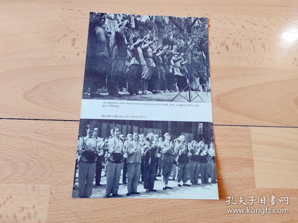 【中国内容】1975年书页插图（照片）《七一：红卫兵游行》（A szineszek a piros konyvecske lengetesevel koszonik）-- 《65年至75年的中国》，匈牙利文，反正面四幅 -- 照片尺寸20*13.5厘米