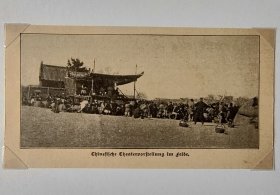 【G788】1903年书页插图《中国乡下的搭台唱大戏，保定府》（chinesische theatervorftellung im felde）-- 后附卡纸30*21厘米