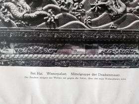 1921年书页照片《中国古代艺术瑰宝：北京北海九龙壁》（Bei Hai，Winerpalast，Mittelgruppe der Drachenmauer）-- 九龙壁，是影壁的一种，北海的九龙壁是最有特色的一座，两面有龙，升降各异，互不雷同。该壁建于乾隆二十一年(1756)，高5.96米，厚1.6米，长25.52米。两面有由琉璃砖烧制的红黄蓝白青绿紫七色蟠龙18条 -- 纸张尺寸28*22厘米