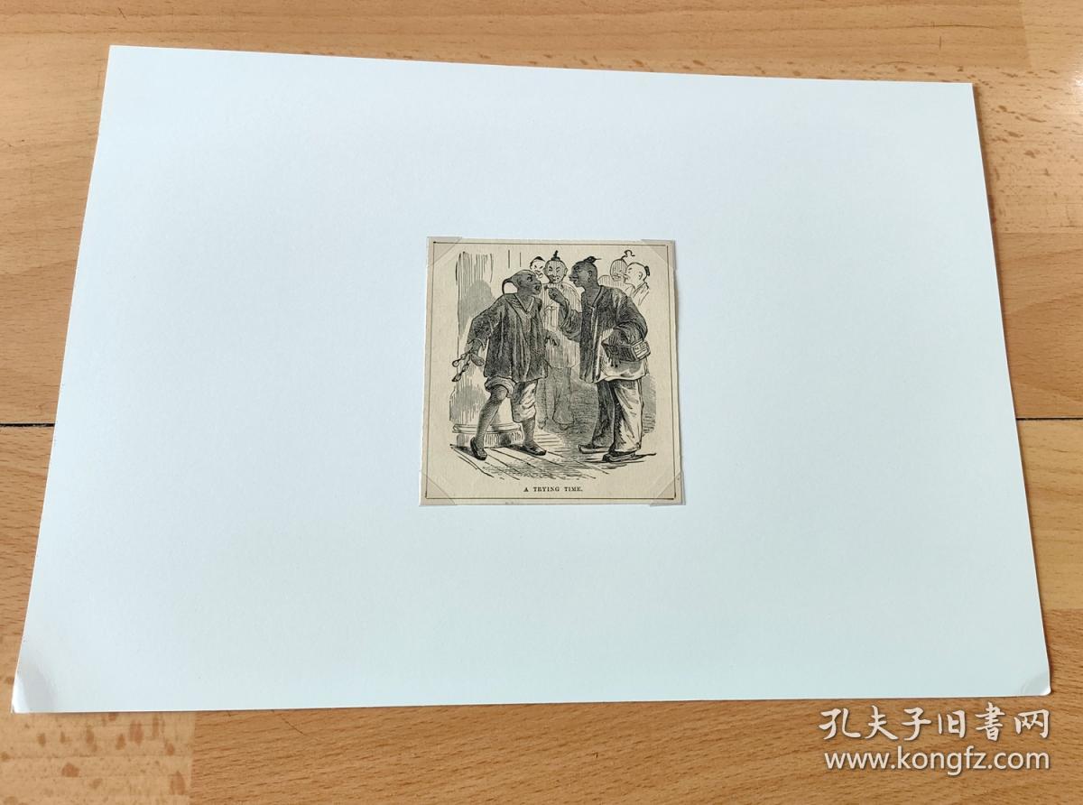 【中国内容】1876年木刻版画《清末中国社会：卖零食的小贩》（A TRYING TIME）-- 后附卡纸30*21厘米，版画纸张9*8厘米