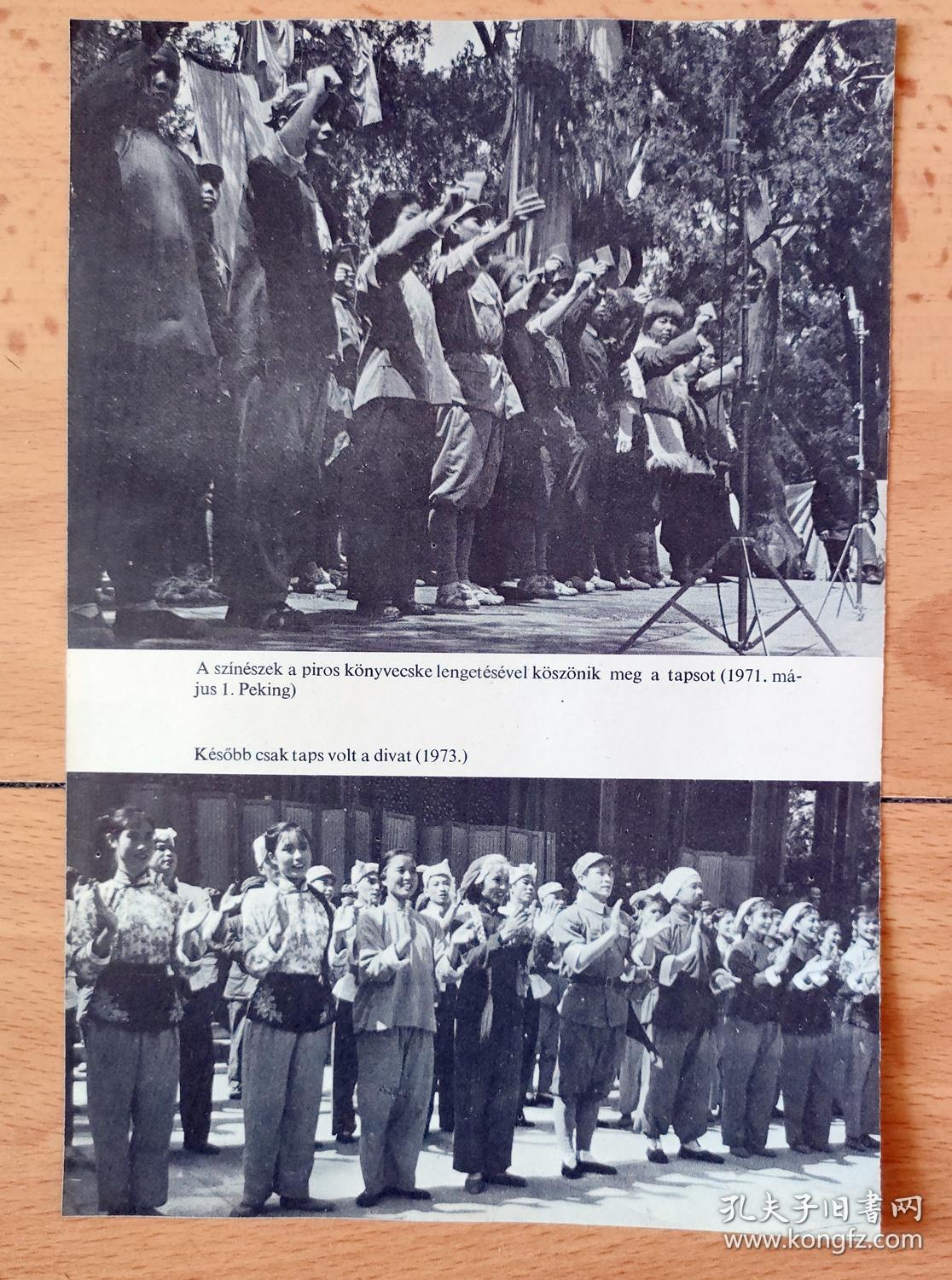 【中国内容】1975年书页插图（照片）《七一：红卫兵游行》（A szineszek a piros konyvecske lengetesevel koszonik）-- 《65年至75年的中国》，匈牙利文，反正面四幅 -- 照片尺寸20*13.5厘米
