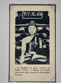【G1175】1935年书页插图《北京北海承光殿白玉释迦牟尼佛坐像》（le bouddha de jade）--白玉佛像高1.6米，用整块纯正的白玉雕琢而成。玉佛像面容慈祥，通体洁白，光泽清润，头冠及衣褶中镶嵌着红绿宝石，光彩夺目--- 后附卡纸尺寸30*21厘米
