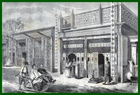 【鸦片战争后的中国】1876年木刻版画《北京城老字号：前门大栅栏的“义聚公”绸缎洋货店（由山西太谷著名晋商：赵家创办，总部位于徐州）》（Brouette chinoise）--“义聚公”绸缎庄创建于清代，专卖绸缎布匹，兼卖洋布，门前竖立“加一大尺”招牌；“大栅栏儿”是北京最古老的街市和繁华商业街 -- 依据苏格兰摄影家，约翰·汤姆森的照片-- 版画纸张29.5*21.5厘米