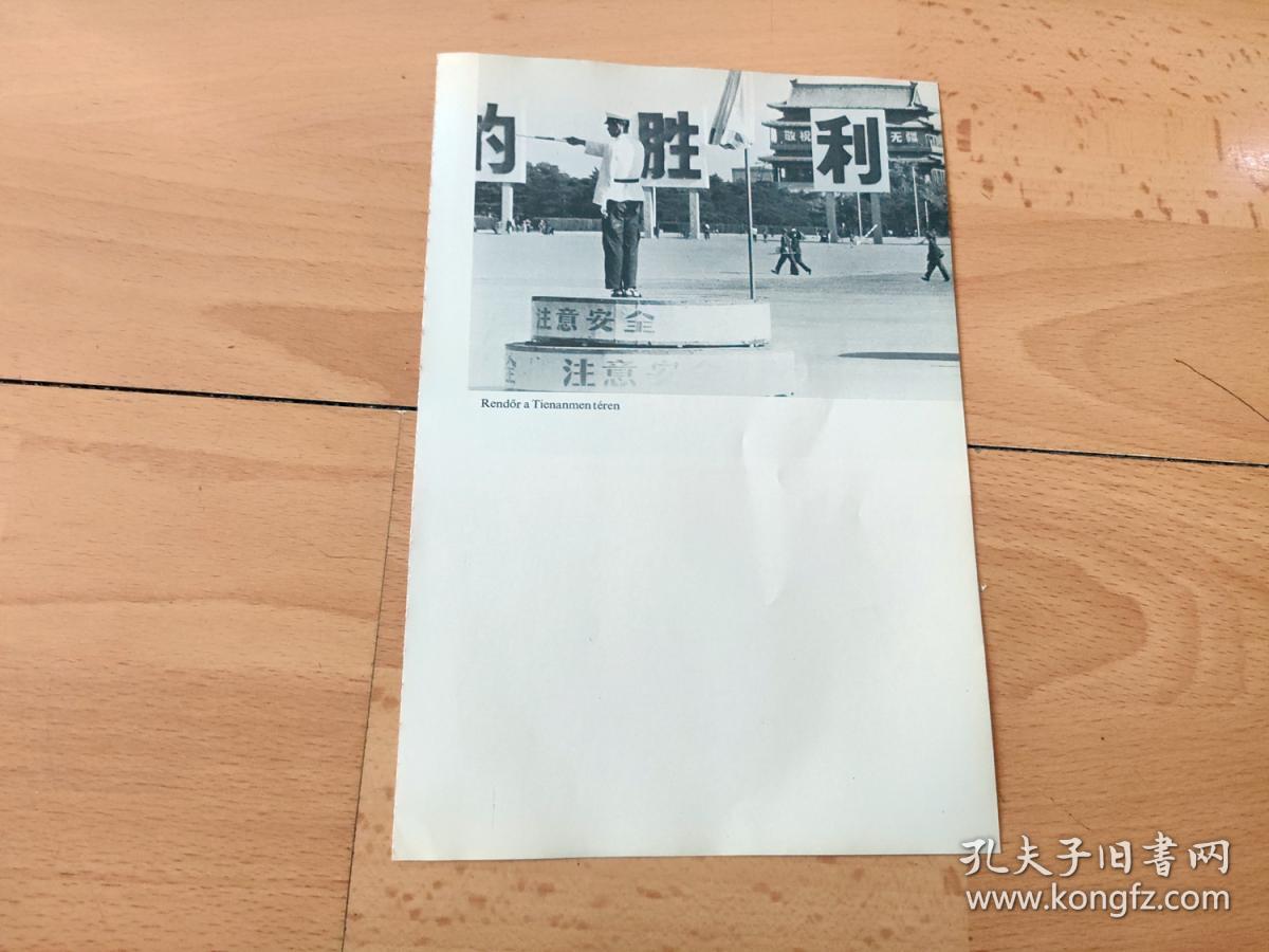 【中国内容】1975年书页插图（照片）《北京天安门广场：交通警察在指挥交通》（Rendor a Tienmen teren）-- 《65年至75年的中国历史》，匈牙利文，反正面两幅 -- 照片尺寸20*13.5厘米