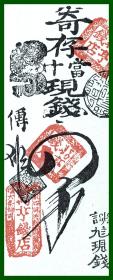 【中国金融史：银行票据】1898年书页插图（照片）《大清银票：北京东四牌楼的钱庄银票（半两文银）》（Vier-Tiau-Banknote（halbe Grosse））-- 银票上的印章显示，该钱庄（现代银行的前身）位于北京东四牌楼附近；清代中后期东四牌楼附近是北京的金融街，街上有许多金银首饰店和大小钱庄 --《清末的中国》-- 后附卡纸30*21厘米，照片尺寸14*6厘米
