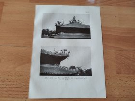 【G1549】1920年书页图版《承德避暑山庄，热河行宫大殿殿顶铜鎏金龙形檐角走兽》（jehol，hsin kung，dach mit drachen aus vergoldetem kupfer ）-----纸张24.5*18.5厘米