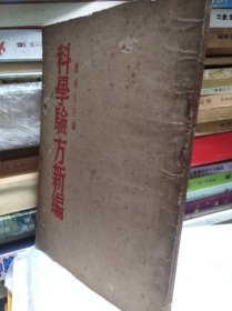 老醫(yī)書(shū): 陸奎生 科學(xué)驗(yàn)方新編 55年版少見(jiàn)