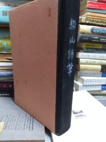 张问陶 船山诗草 86年初版自改精装