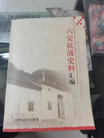 （NNJ）大16开《六安抗战史料汇编》