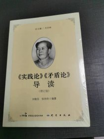 （NNJ）16开《实践论矛盾论》导读新品未开封