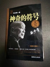 (ntxq)大科学家讲的小故事系列之苏步青《神奇的符号》