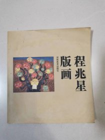 (NNJ)《程兆星版画集》1000册