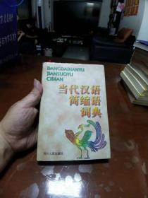 （NNJ）精装本《当代汉语简缩语辞典》