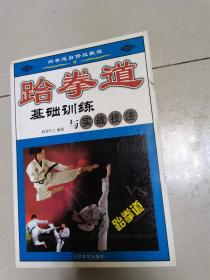 （ntxq）16开中华武术精华丛书《跆拳道基础训练与实战技法》