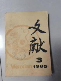 （ntxq）80年代历史类期刊《文献》1985年第3期（季刊）