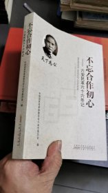 （NNJ）六安本地资料系列：16开《不忘合作初心--六安民革66年记》