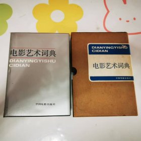 (ntxq)盒装《电影艺术词典》