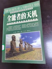 (NNJ)世界伟大考古纪实报告之七全能者的天机