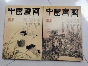 (JK)大8开美术核心期刊《中国书画》2007年9/10两期期全（全彩铜版纸印刷）