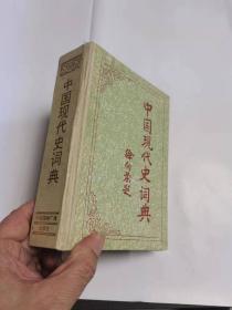 （NNJ）32开《中国现代史词典》