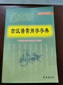 (JK)《古汉语常用字字典》