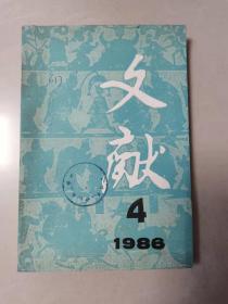 （ntxq）80年代历史类期刊《文献》1986年第4期（季刊）