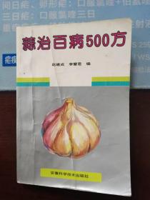 （ntxq）《蒜子百病500方》