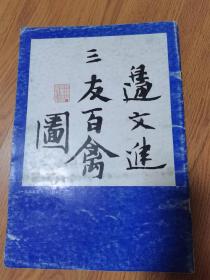 （ntxq）大8开名画鉴赏丛书《边文进三友百禽图》