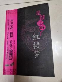 （ntxq）32开红学研究丛书《是谁误解了红楼梦》